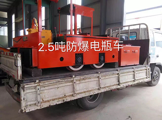 黑龍江2.5噸防爆電瓶車(chē)